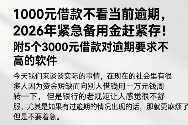 1000元借款不看当前逾期，2026年紧急备用金赶紧存！附5个3000元借款对逾期要求不高的软件