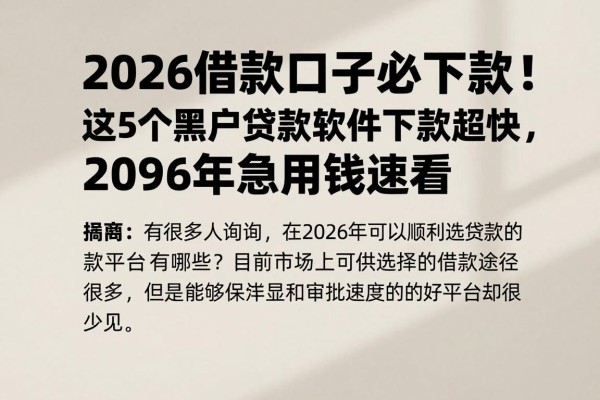 2026借款口子必下款!这5个黑户贷款软件下款超快,2026年急用钱速看