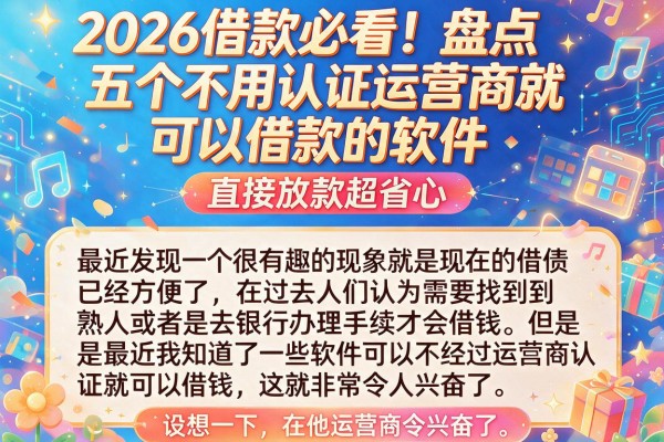 2026借款必看！盘点五个不用认证运营商就可以借款的软件，直接放款超省心