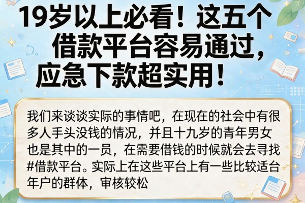 19岁以上必看！这五个借款平台容易通过，应急下款超实用