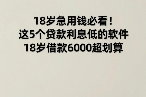 18岁急用钱必看！这5个贷款利息低的软件，18岁借款6000超划算