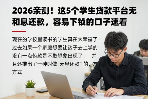 2026亲测！这5个学生贷款平台无利息还款，容易下款的口子速看