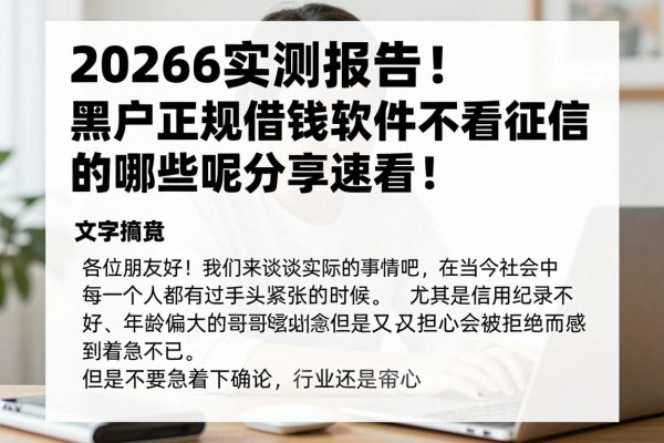 2026实测报告!黑户正规借钱软件不看征信的有哪些呢?精心分享速看!