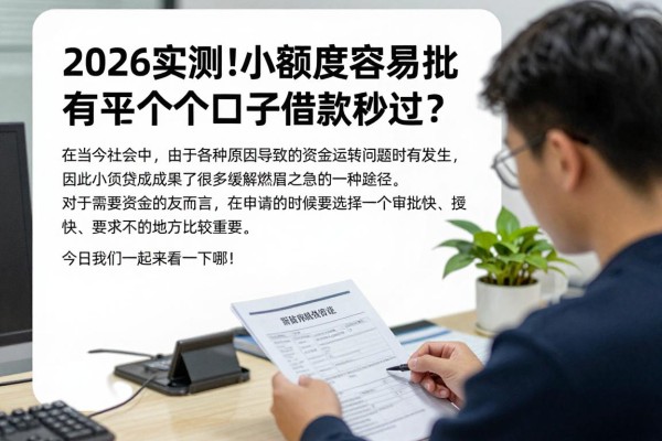 2026实测!小额度贷款容易批的平台有哪些?这5个口子借款秒过