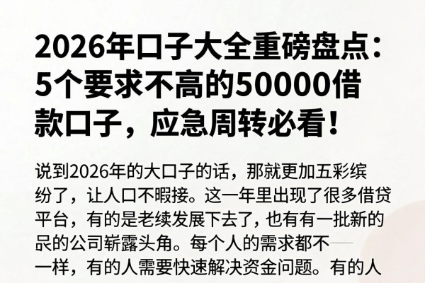 2026年口子大全重磅盘点：5个要求不高的50000借款口子，应急周转必看！