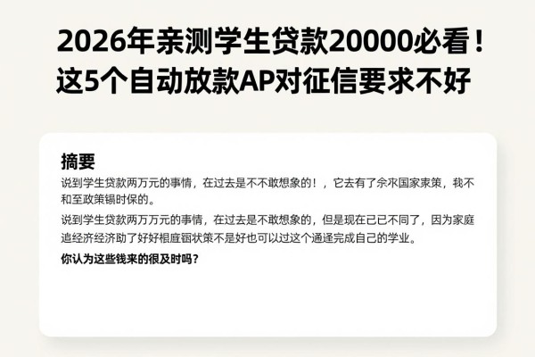 2026年亲测学生贷款20000必看!这5个自动放款APP对征信要求不高,整体还不错