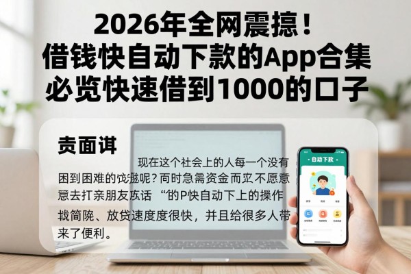 2026年全网震惊!借钱快自动下款的app合集,必览快速借到1000的口子
