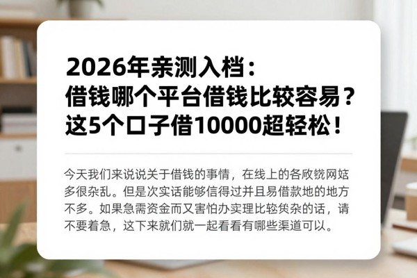 2026年亲测入档:借钱哪个平台借钱比较容易?这5个口子借10000超轻松!