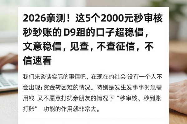 2026亲测!这5个2000元秒审核秒到账的口子超稳妥,不查征信速看