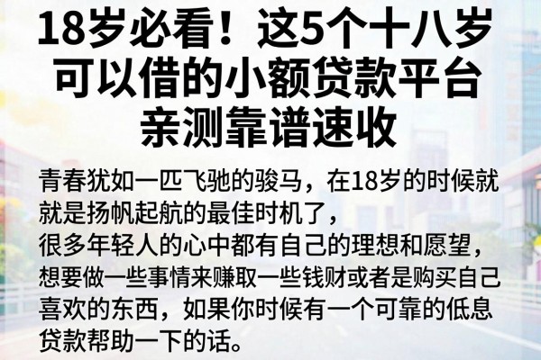 18岁必看!这5个十八岁可以借的小额贷款平台,亲测靠谱速收