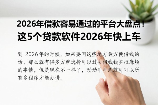 2026年借款容易通过的平台大盘点!这5个贷款软件2026年快上车