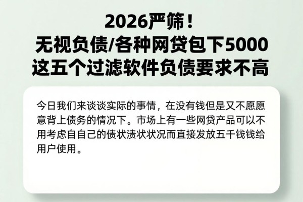 2026严筛!无视负债的各种网贷包下5000,这五个过滤软件负债要求不高