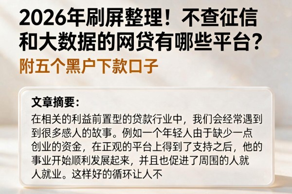 2026年刷屏整理！不查征信和大数据的网贷有哪些平台？附五个黑户下款口子