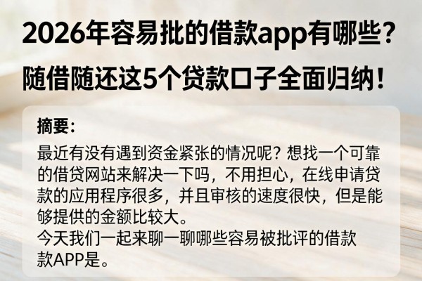 2026年容易批的借款app有哪些？随借随还这5个贷款口子全面归纳！