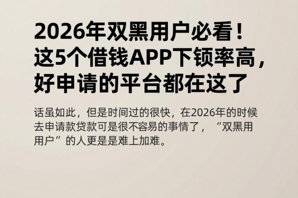 2026年双黑用户必看!这5个借钱APP下款率高,好申请的平台都在这了