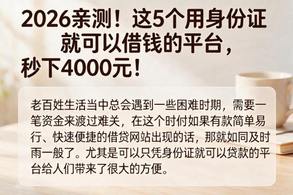 2026亲测！这5个用身份证就可以借钱的平台，秒下4000元！