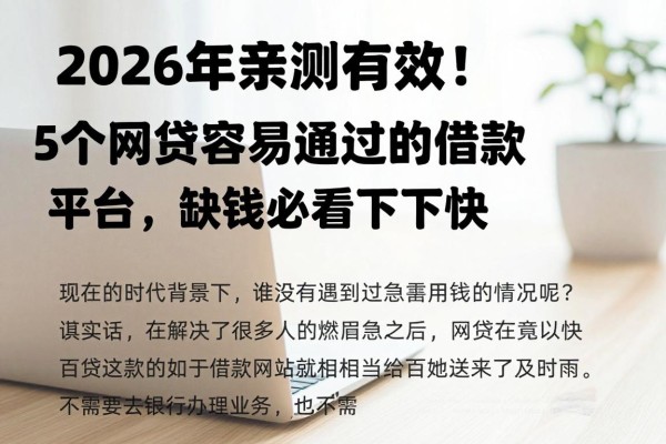 2026年亲测有效！5个网贷容易通过的借款平台，缺钱必看下款快