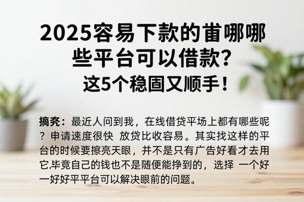 2025容易下款的网贷有哪些平台可以借款?这5个稳妥又顺手!