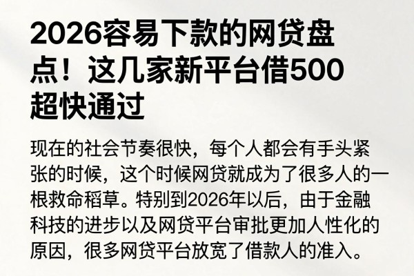 2026容易下款的网贷盘点!这几家新平台借500超快通过