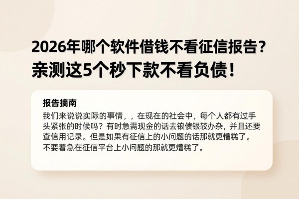 2026年哪个软件借钱不看征信报告？亲测这5个秒下款不看负债！