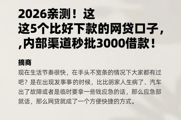 2026亲测!这5个比较好下款的网贷口子,内部渠道秒批3000借款!