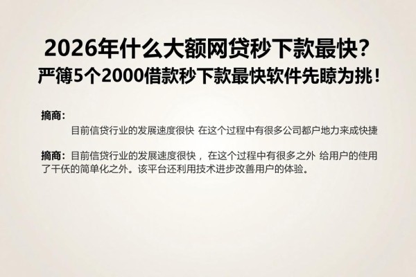 2026年什么大额网贷秒下款最快?严筛5个2000借款秒下款最快软件先睹为快!