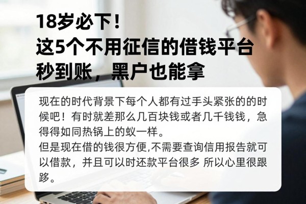 18岁必下!这5个不用征信的借钱平台秒到账,黑户也能拿