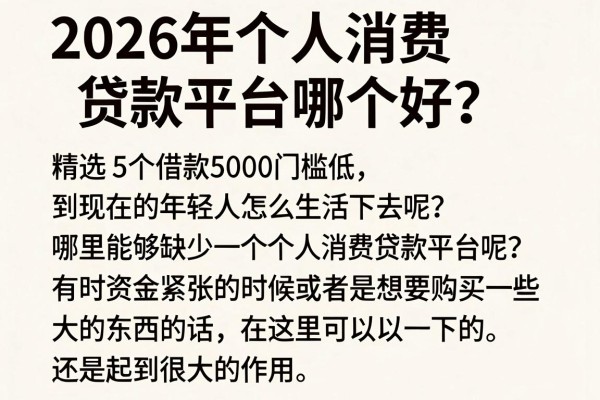 2026年个人消费贷款平台哪个好?精选5个借款5000门槛低、体验优的软件