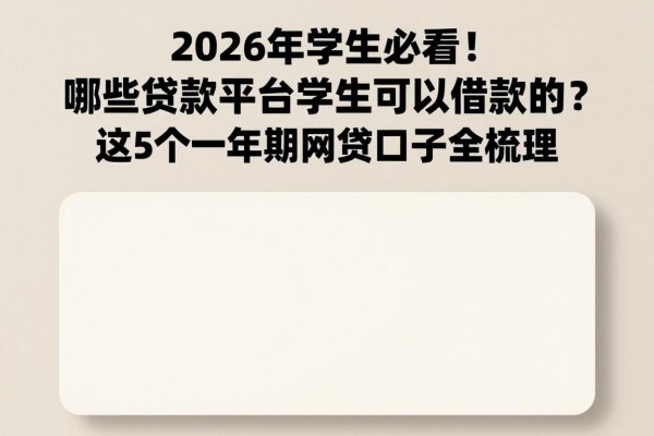 2026年学生必看!哪些贷款平台学生可以借款的?这5个一年期网贷口子全梳理