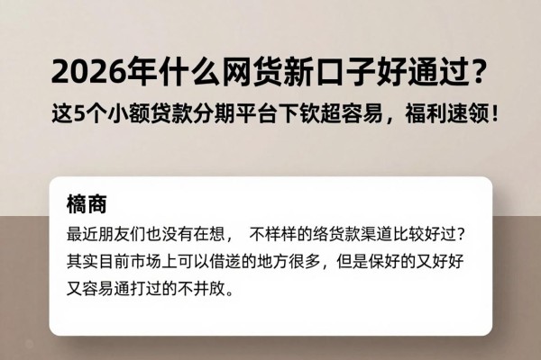 2026年什么网贷新口子好通过?这5个小额贷款分期平台下款超容易,福利速领!
