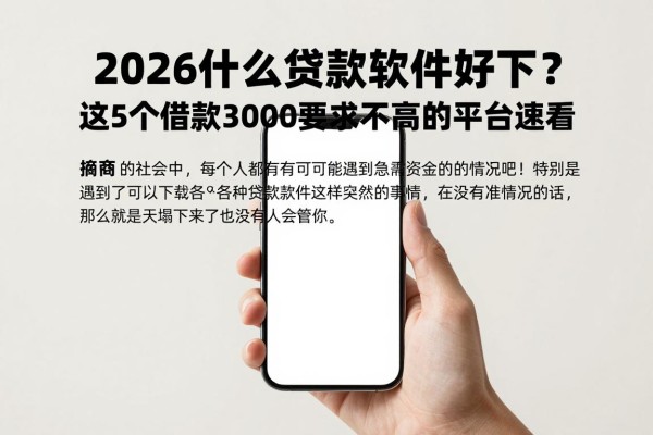 2026什么贷款软件好下？这5个借款3000要求不高的平台速看