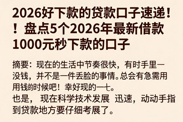 2026好下款的贷款口子速递！盘点5个2026年最新借款1000元秒下款的口子