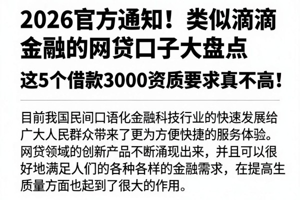 2026官方通知!类似滴滴金融的网贷口子大盘点,这5个借款3000资质要求真不高