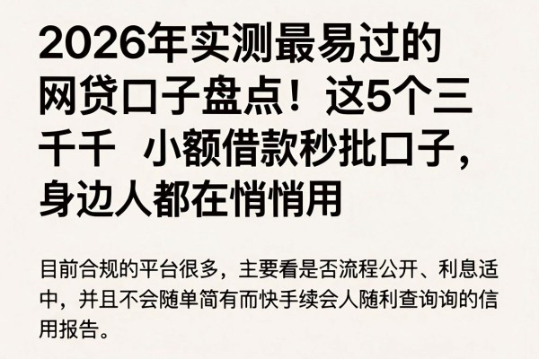 2026年实测最易过的网贷口子盘点!这5个三千小额借款秒批口子,身边人都在悄悄用