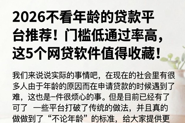 2026不看年龄的贷款平台推荐!门槛低通过率高,这5个网贷软件值得收藏!