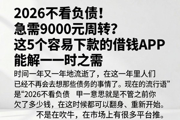 2026不看负债!急需9000元周转?这5个容易下款的借钱APP能解一时之需