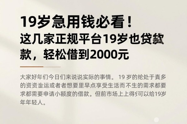 19岁急用钱必看!这几家正规平台19岁也能贷款,轻松借到2000元
