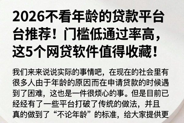 2026不看年龄的贷款平台推荐!门槛低通过率高,这5个网贷软件值得收藏!