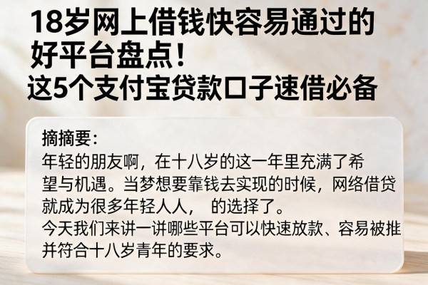 18岁网上借钱快容易通过的好平台盘点！这5个支付宝贷款口子速借必备