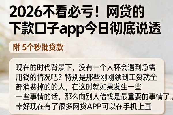 2026不看必亏！网贷的下款口子app今日彻底说透，附5个秒批贷款