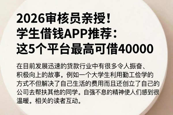 2026审核员亲授!学生借钱APP推荐:这5个平台最高可借40000