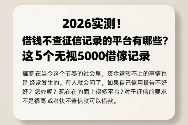 2026实测!借钱不查征信记录的平台有哪些?这5个无视5000借款记录