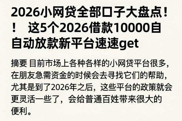 2026小网贷全部口子大盘点!这5个2026借款10000自动放款新平台速速get