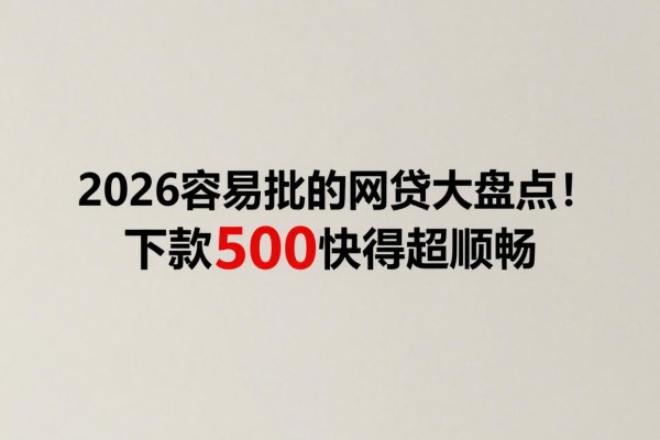 2026容易批的网贷大盘点！这5个借款易批的app，下款500快得超顺畅