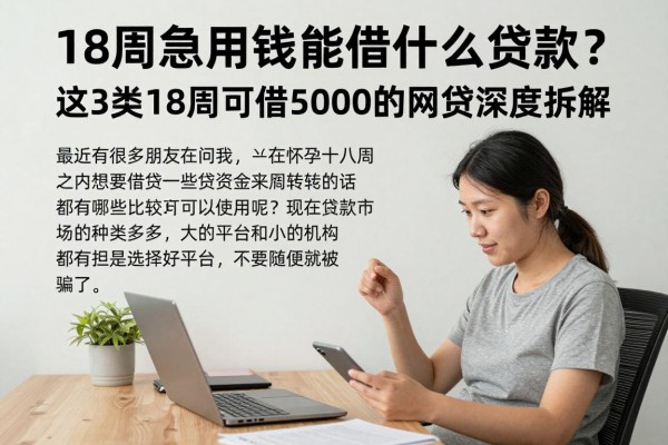 18周急用钱能借什么贷款？这3类18周可借5000的网贷深度拆解！