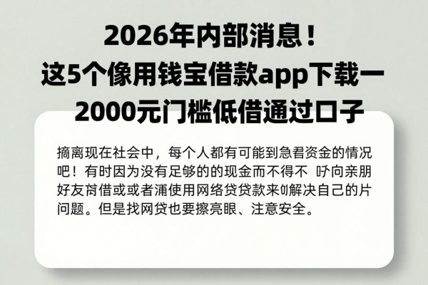 2026年内部消息!这5个像用钱宝借款app下载一样安全的借钱口子,2000元门槛低通过快
