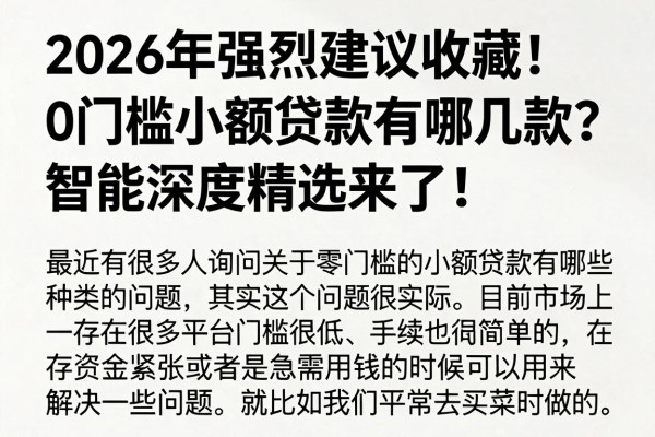 2026年强烈建议收藏!0门槛小额贷款有哪几款?智能深度精选来了!