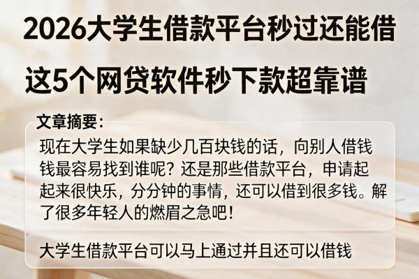 2026大学生借款平台秒过还能借，这5个网贷软件秒下款超靠谱