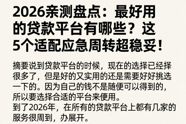 2026亲测盘点:最好用的贷款平台有哪些?这5个适配应急周转超稳妥!