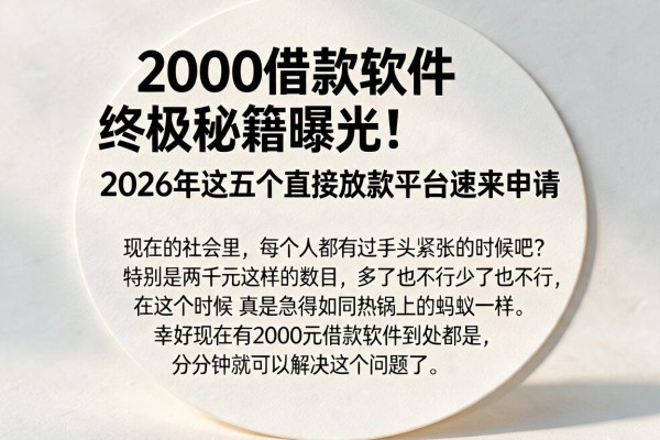 2000借款软件终极秘籍曝光！2026年这五个直接放款平台速来申请